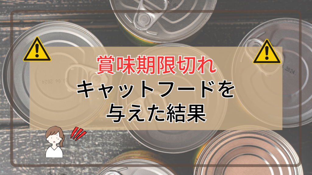 賞味期限切れのキャットフードを与えた結果