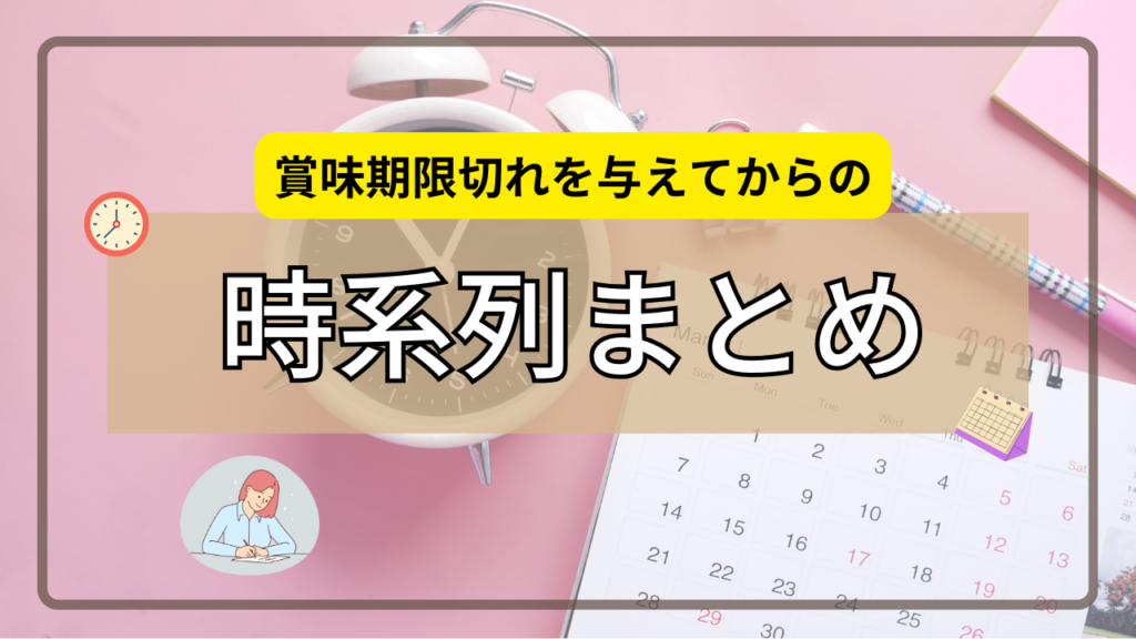 賞味期限切れを与えてからの時系列まとめ